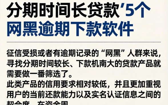分期时间长的贷款，详细阐述5个网黑逾期下款软件