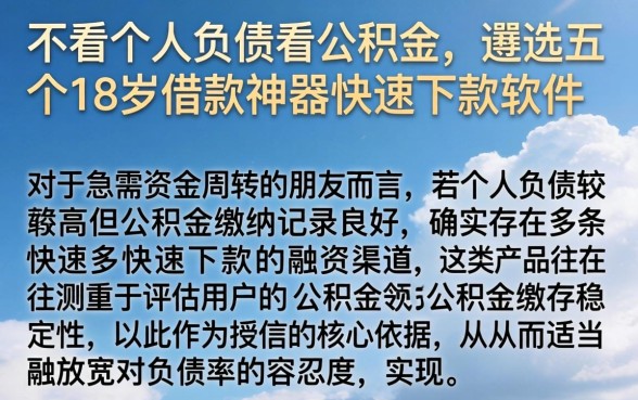 不看个人负债看公积金,遴选五个18岁借款神器快速下款软件