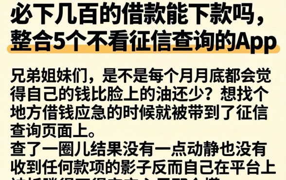 必下几百的借款能下款吗，整合5个不看征信查询的app
