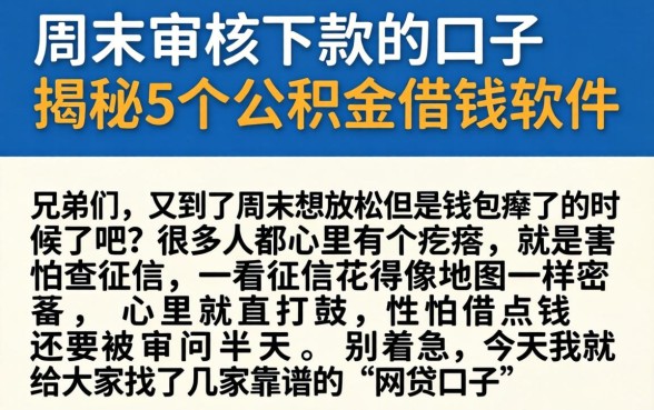 周末审核下款的口子，揭秘5个公积金借钱软件