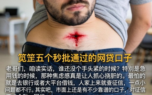 男人下面出现红色的小口子出血，规整五个秒批通过的网贷口子