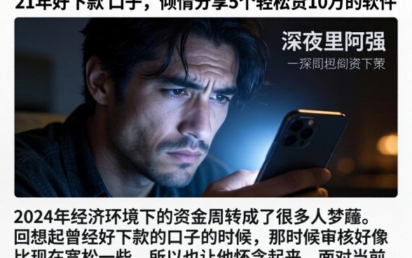 21年好下款的口子，倾情分享5个轻松贷10万的软件