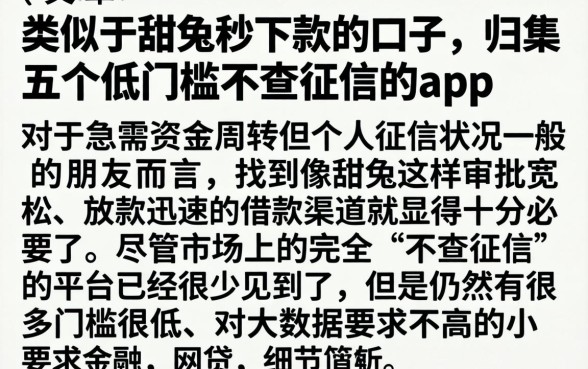 类似于甜兔秒下款的口子，归集五个低门槛不查征信的app