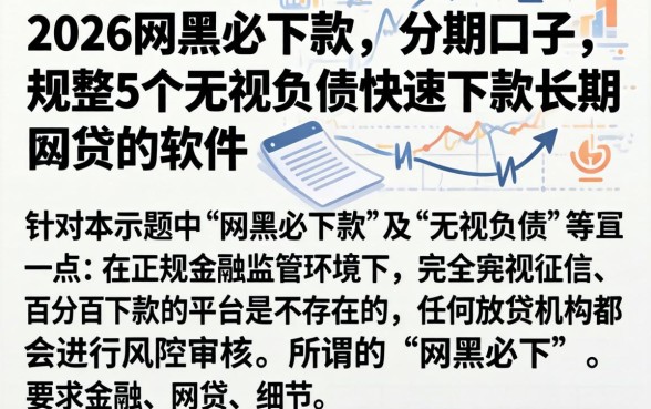 2026网黑必下款的分期口子，规整5个无视负债快速下款长期网贷的软件
