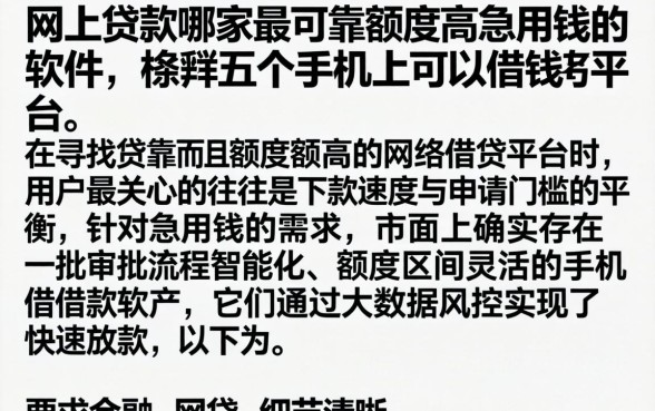网上贷款哪家最可靠额度高急用钱的软件，枚举五个手机上可以借钱的平台