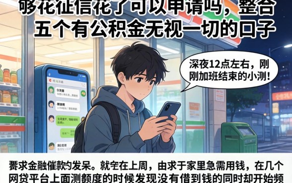 够花征信花了可以申请吗，整合五个有公积金无视一切的口子
