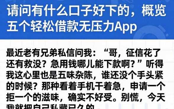 请问有什么口子好下的，概览五个轻松借款无压力app