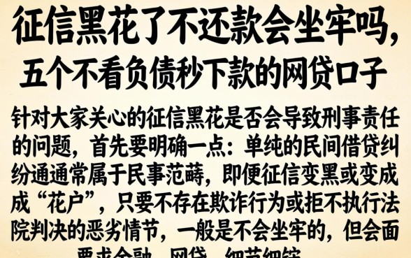 征信黑花了不还款会坐牢吗,概括五个不看负债秒下款的网贷口子