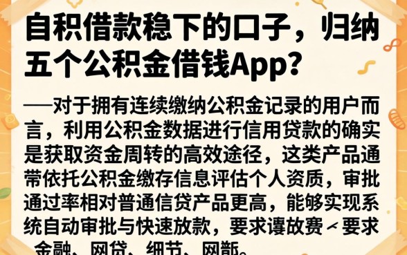 公积借款稳下的口子，归纳五个公积金借钱app