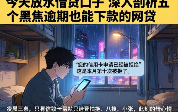 今天放水的借贷口子,深入剖析五个黑户逾期也能下款的网贷