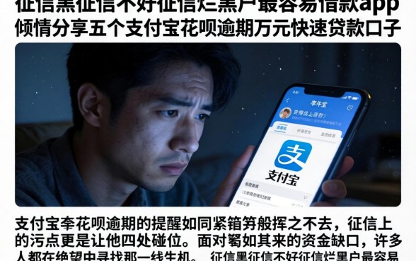 征信黑征信不好征信烂黑户最容易借款的app，倾情分享五个支付宝花呗逾期万元快速贷款口子