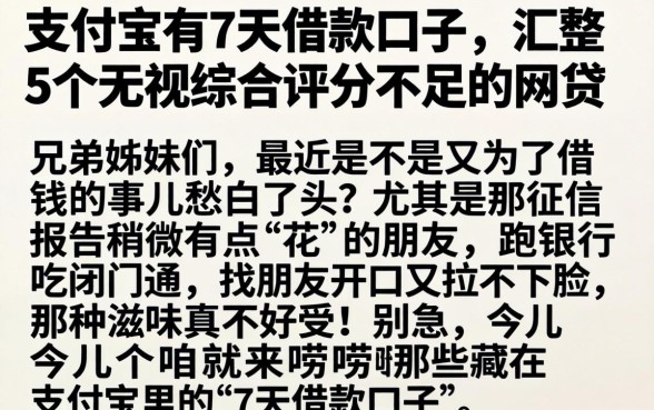 支付宝有7天借款口子，汇整5个无视综合评分不足的网贷