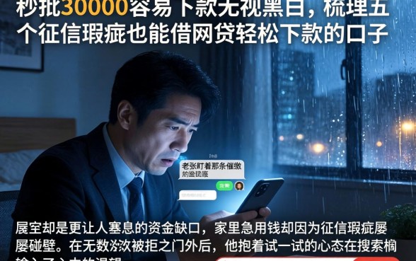 秒批30000容易下款无视黑白，梳理五个征信瑕疵也能借网贷轻松下款的口子
