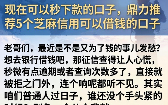 现在可以秒下款的口子，鼎力推荐5个芝麻信用可以借钱的口子