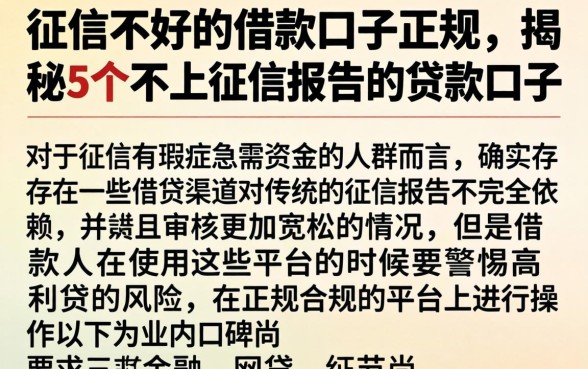 征信不好的借款口子正规,揭秘5个不上征信报告的贷款口子