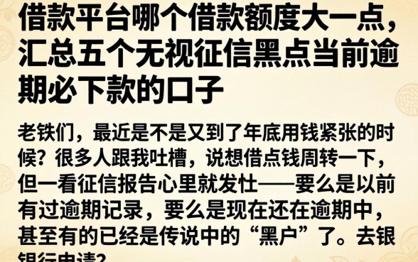 借款平台哪个借款额度大一点，汇总五个无视征信黑户当前逾期必下款的口子