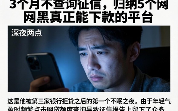 3个月不查询征信，归纳5个网黑真正能下款的平台