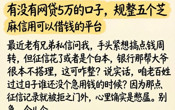 有没有网贷5万的口子，规整五个芝麻信用可以借钱的平台