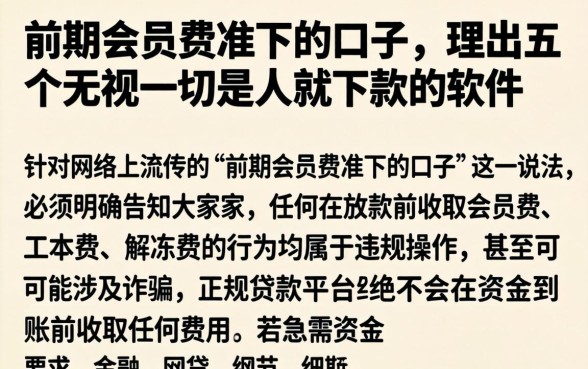 前期会员费准下的口子，理出五个无视一切是人就下款的软件
