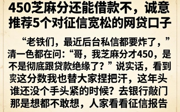 450芝麻分还能借款不，诚意推荐5个对征信宽松的网贷口子