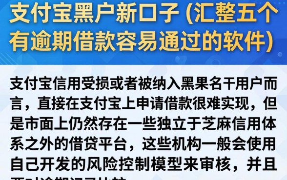 支付宝黑户新口子，汇整五个有逾期借款容易通过的软件