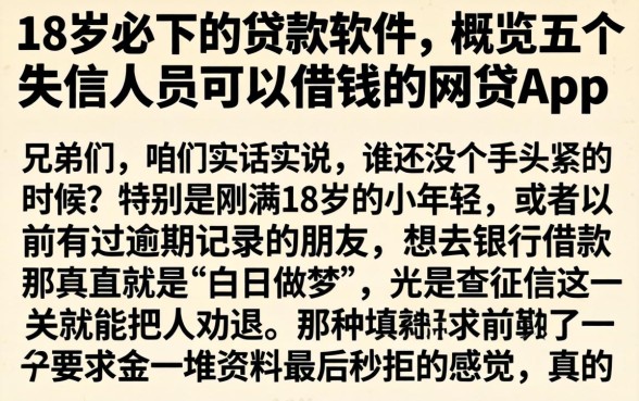 18岁必下的贷款软件，概览五个失信人员可以借钱的网贷app