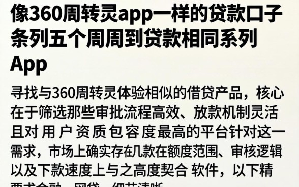 像360周转灵app一样的贷款口子，条列五个周周到贷款相同系列的app