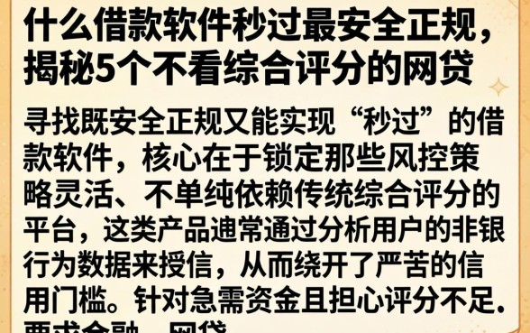 什么借款软件秒过最安全正规，揭秘5个不看综合评分的网贷