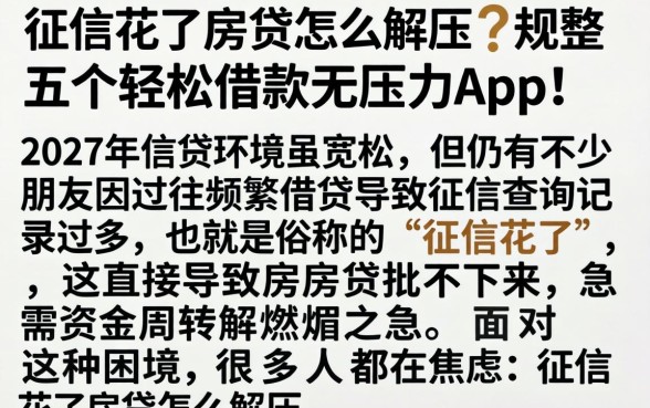征信花了房贷怎么解压，规整五个轻松借款无压力app