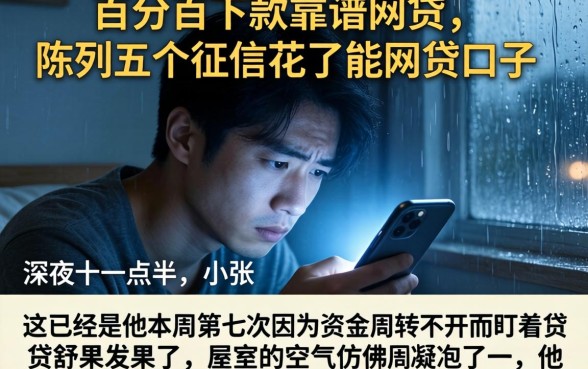 百分百下款靠谱网贷，陈列五个征信花了能网贷的口子