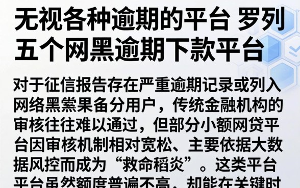 无视各种逾期的平台，罗列五个网黑逾期下款平台