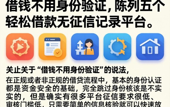 借钱不用身份验证,陈列五个轻松借款无征信记录的平台