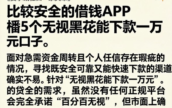 比较安全的借钱APP，概括5个无视黑花能下款一万元口子