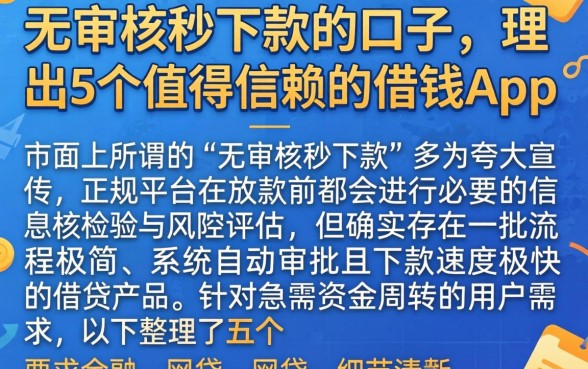 无审核秒下款的口子，理出5个值得信赖的借钱app