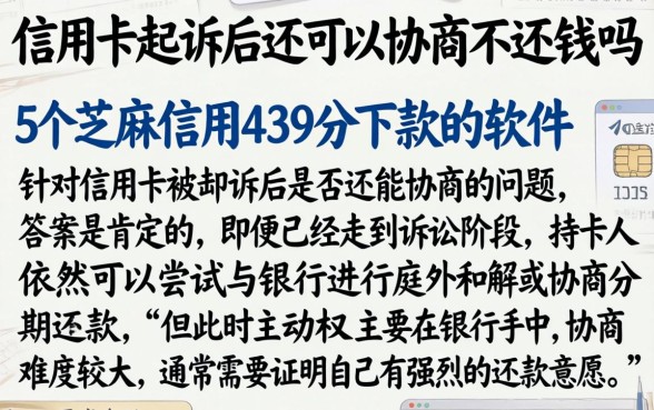 信用卡起诉后还可以协商不还钱吗，归纳5个芝麻信用439分下款的软件