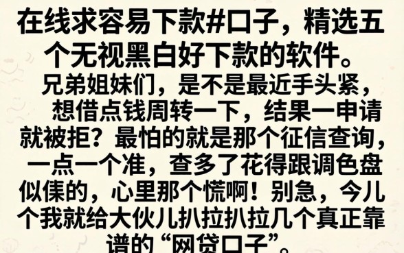 在线求容易下款的口子，精选五个无视黑白好下款的软件