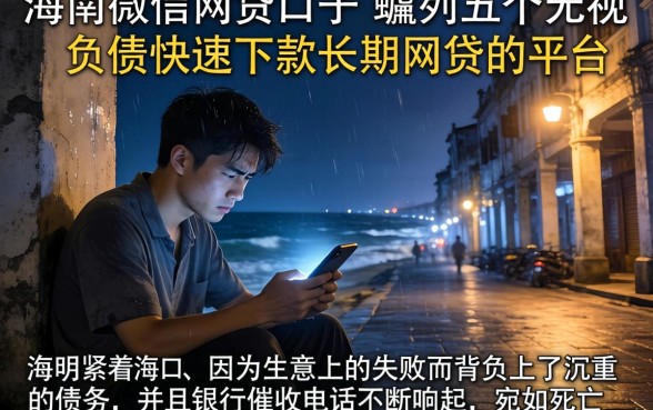 海南微信网贷口子,胪列五个无视负债快速下款长期网贷的平台