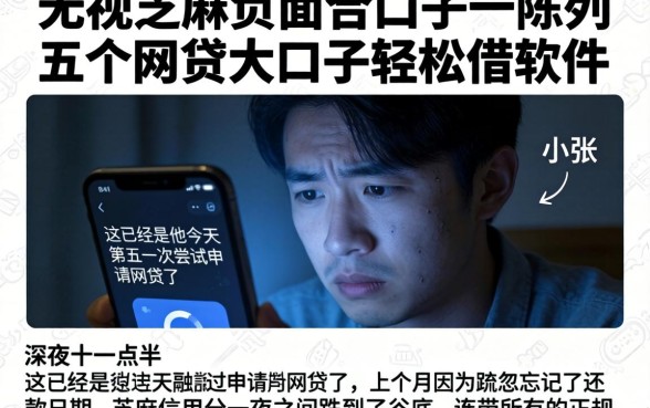 无视芝麻负面的口子，陈列五个网贷大口子轻松借软件
