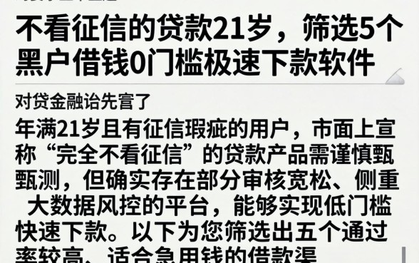 不看征信的贷款21岁，筛选5个黑户借钱0门槛极速下款软件