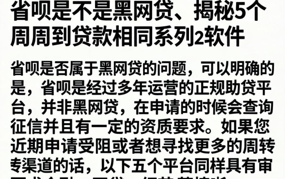 省呗是不是黑网贷，揭秘5个周周到贷款相同系列的软件
