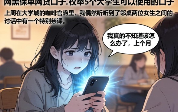 网黑保单网贷口子，枚举5个大学生可以使用的口子