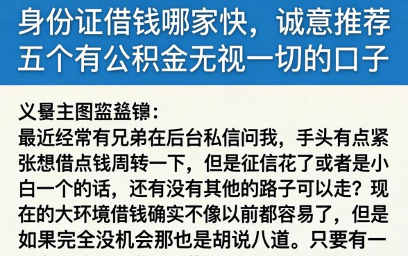 身份证借钱哪家快，诚意推荐五个有公积金无视一切的口子