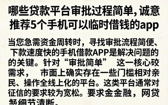 哪些贷款平台审批过程简单，诚意推荐5个手机可以临时借钱的app