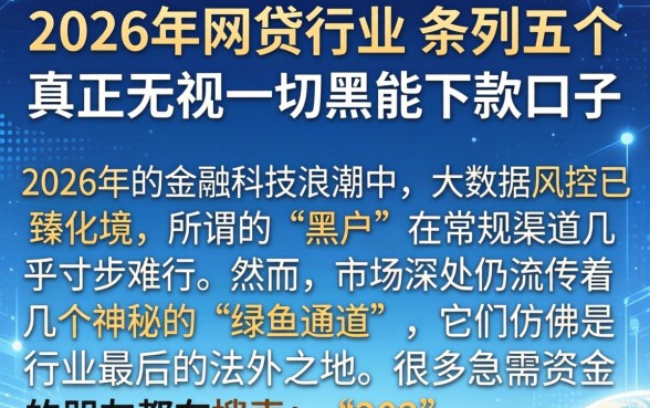 2026年网贷行业，条列五个真正无视一切黑能下款口子