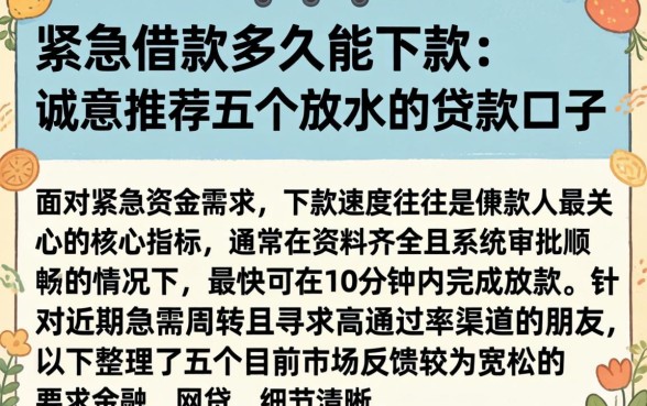 紧急借款多久能下款，诚意推荐五个放水的贷款口子
