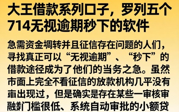大王借款系列口子，罗列五个714无视逾期秒下的软件