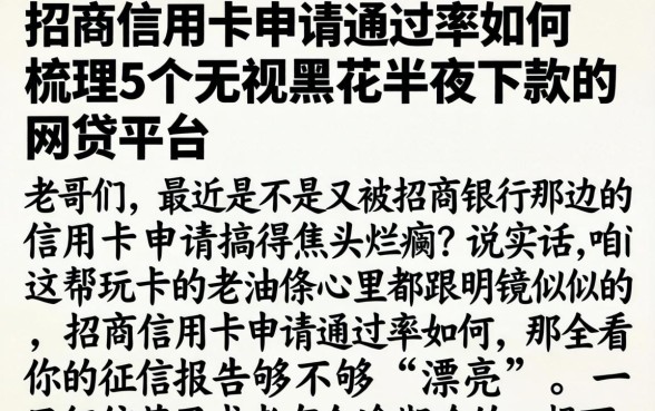 招商信用卡申请通过率如何，梳理5个无视黑花半夜下款的网贷平台