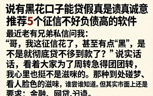 说有黑花口子能贷是真是假，诚意推荐5个征信不好负债高的软件