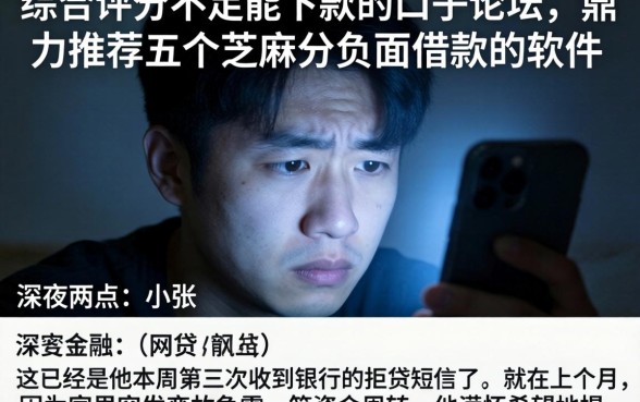 综合评分不足能下款的口子论坛，鼎力推荐五个芝麻分负面借款的软件