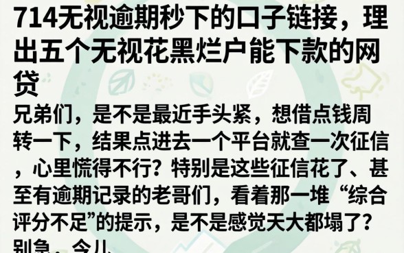 714无视逾期秒下的口子链接，理出五个无视花黑烂户能下款的网贷